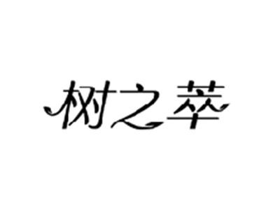 树之萃