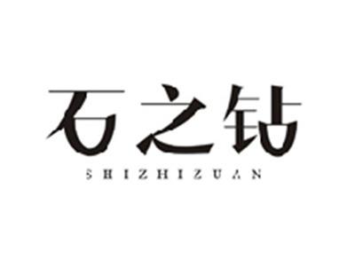 石之钻SHIZHIZUAN