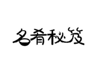 名肴秘笈