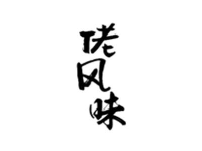 佬风味