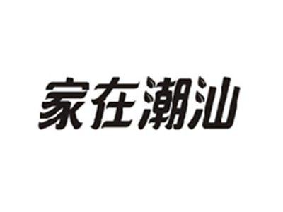 家在潮汕