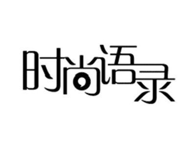 时尚语录