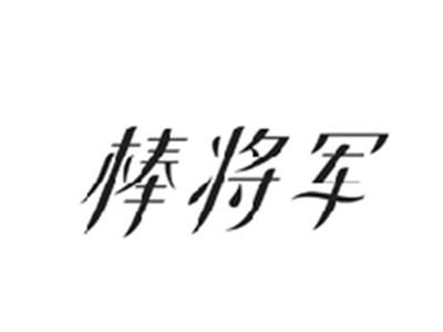 棒将军