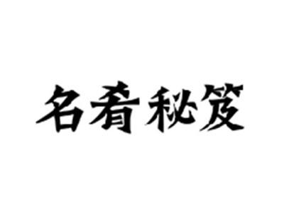 名肴秘笈