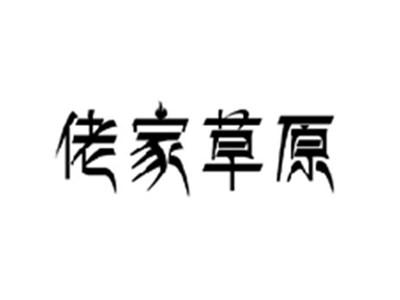 佬家草原