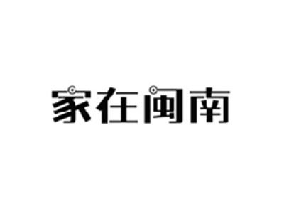家在闽南