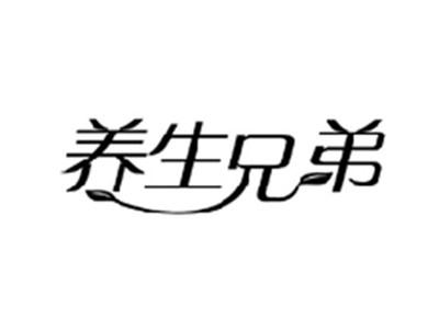 养生兄弟
