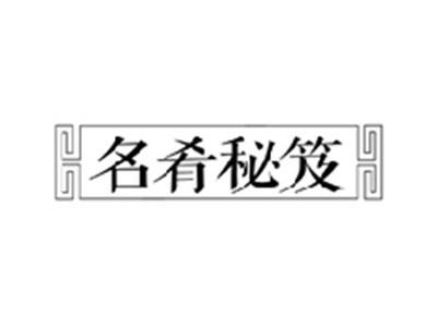 名肴秘笈