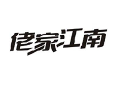 佬家江南