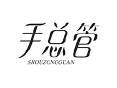 手总管SHOUZONGGUAN