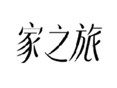 家之旅