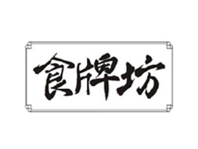 食牌坊