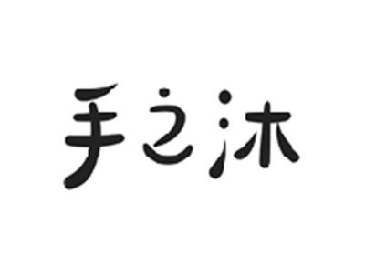 手之沐
