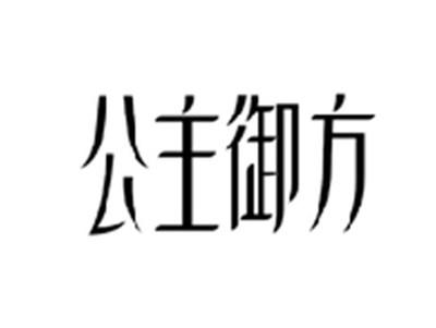公主御方