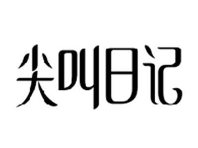 尖叫日记