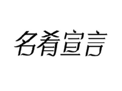 名肴宣言