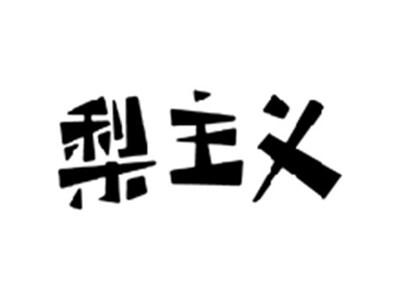 梨主义