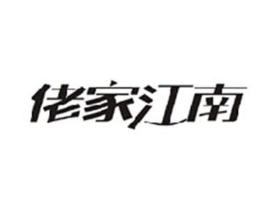 佬家江南