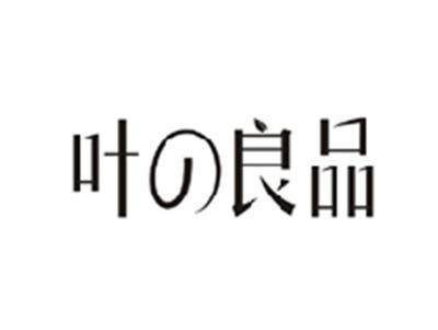 叶の良品