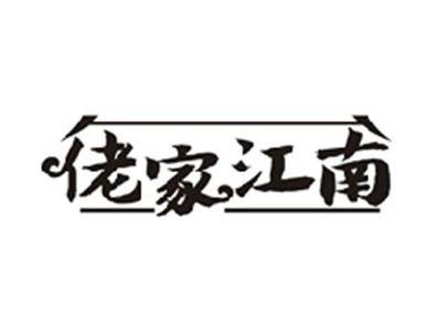 佬家江南