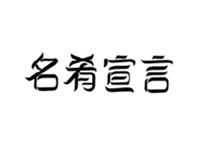 名肴宣言