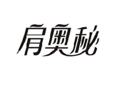 肩奥秘