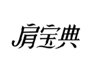 肩宝典