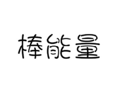 棒能量
