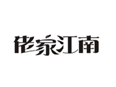 佬家江南