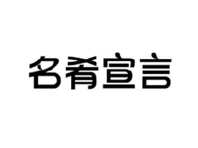 名肴宣言
