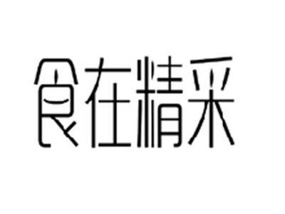 食在精采