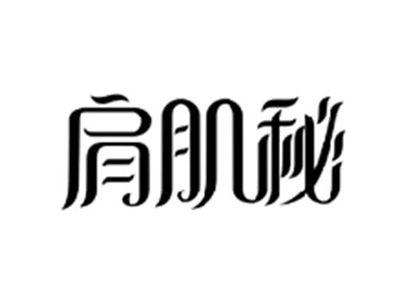 肩肌秘