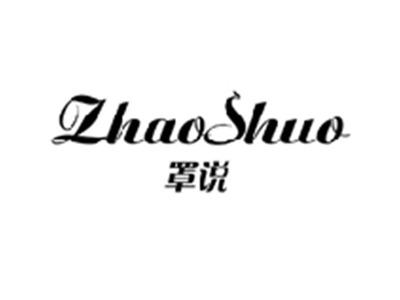 罩说ZHAOSHUO