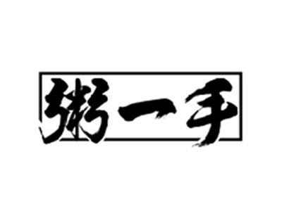 粥一手