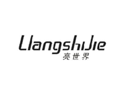 亮世界LIANGSHIJIE