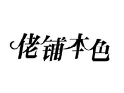 佬铺本色