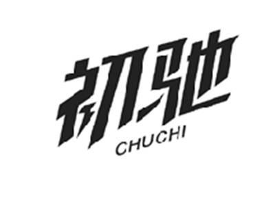 初驰CHUCHI