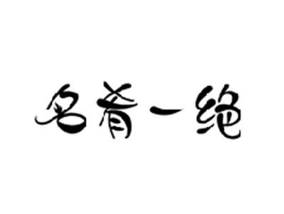 名肴一绝