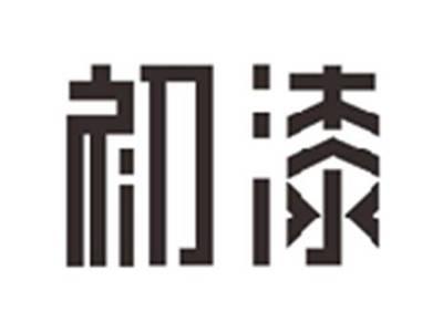 初漆