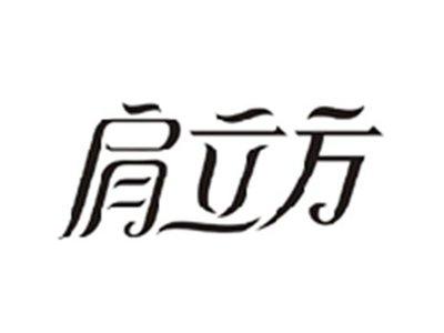 肩立方