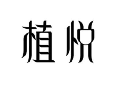 植悦