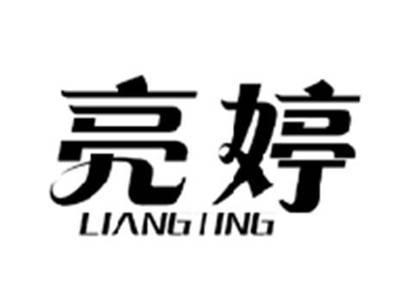 亮婷LIANGTING