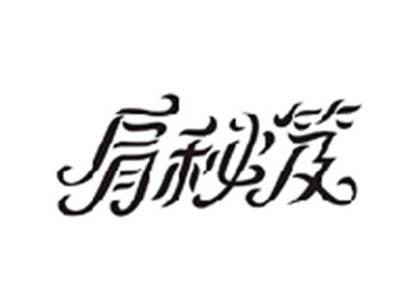 肩秘笈