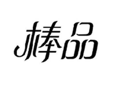 棒品