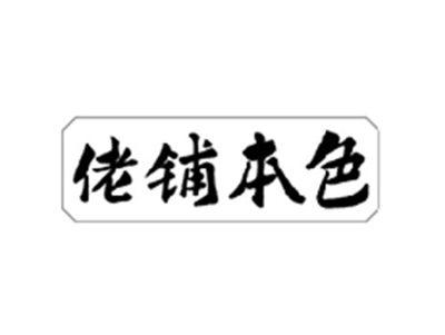 佬铺本色