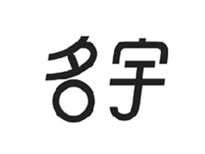 名宇