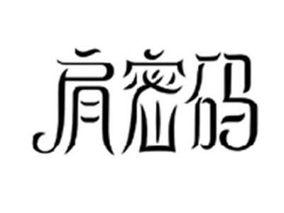 肩密码