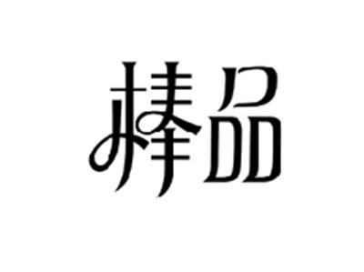 棒品