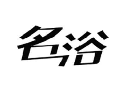 名浴