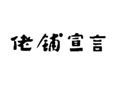 佬铺宣言